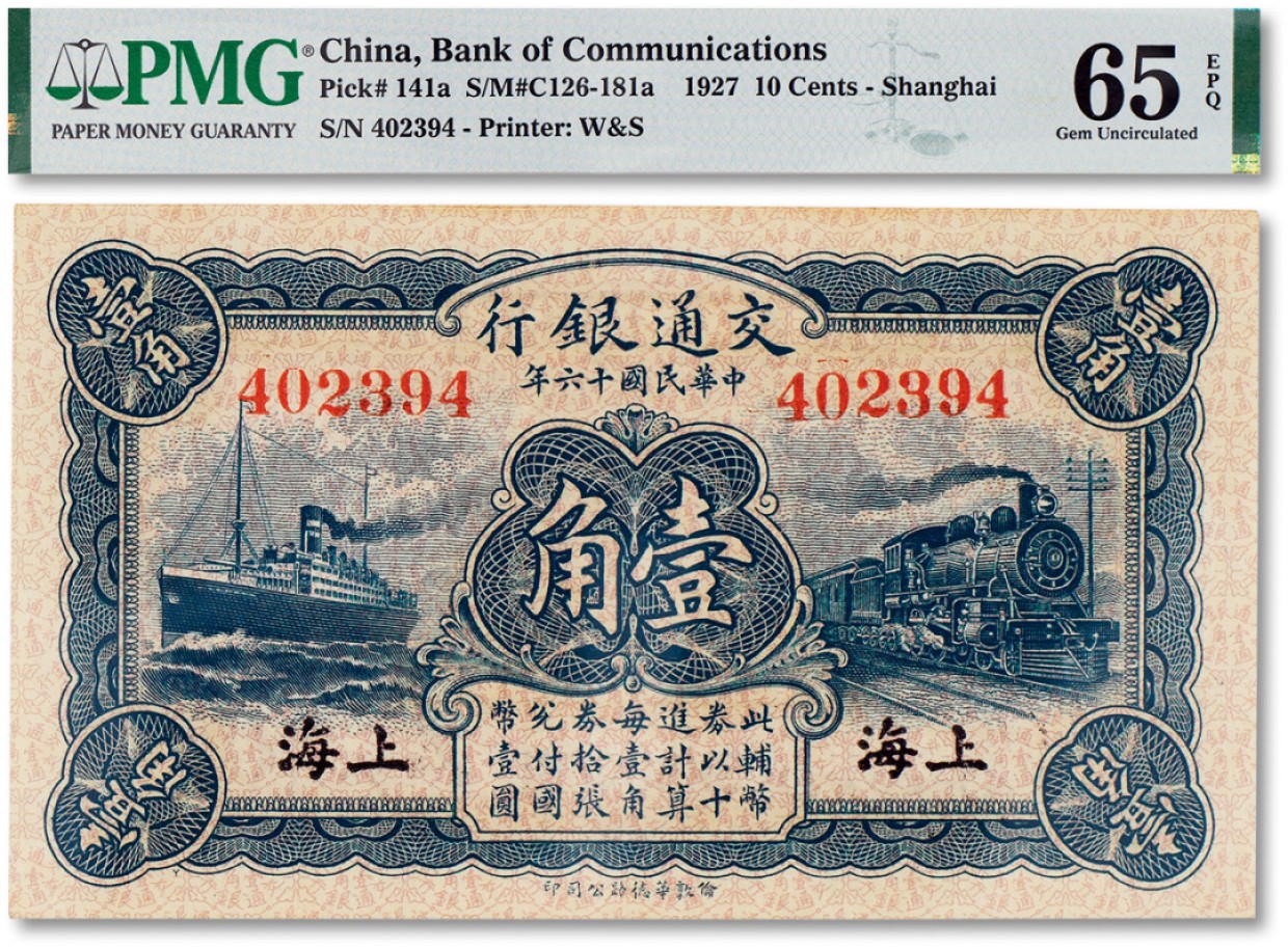 上海匡时2023年春拍中国钱币专场 民国十六年（1927年）交通银行壹角一枚，上海地名，PMG 65EPQ，此分数为同类评级亚军分 Exceptional Paper Quality