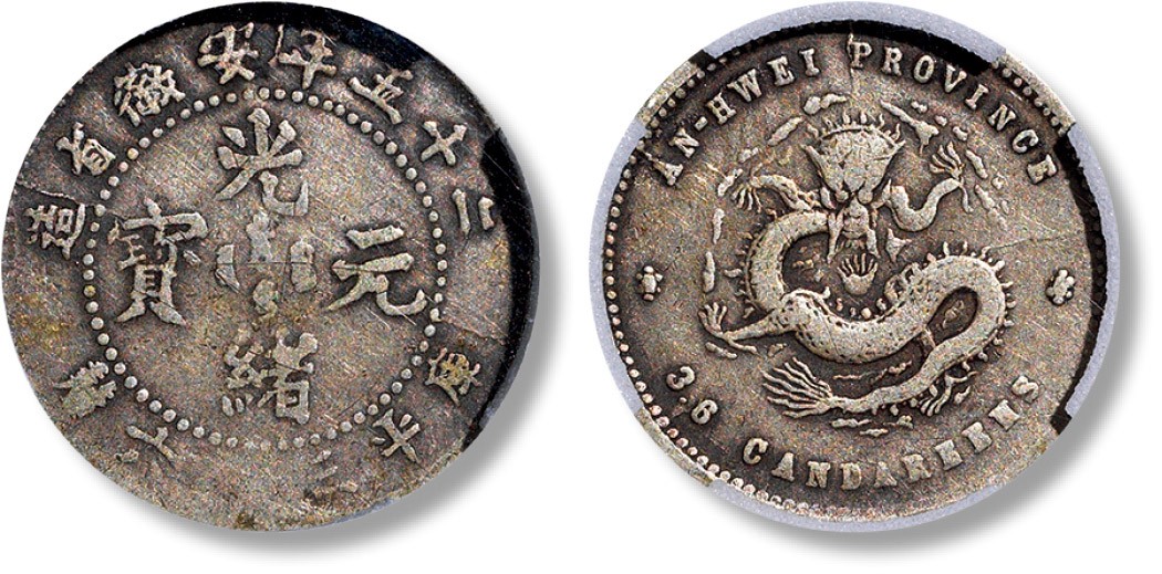 上海匡时2023年春拍中国钱币专场 1899年光绪元宝二十五年安徽省造库平三分六厘银币一枚，华夏 VF-30，评级编号：571337015