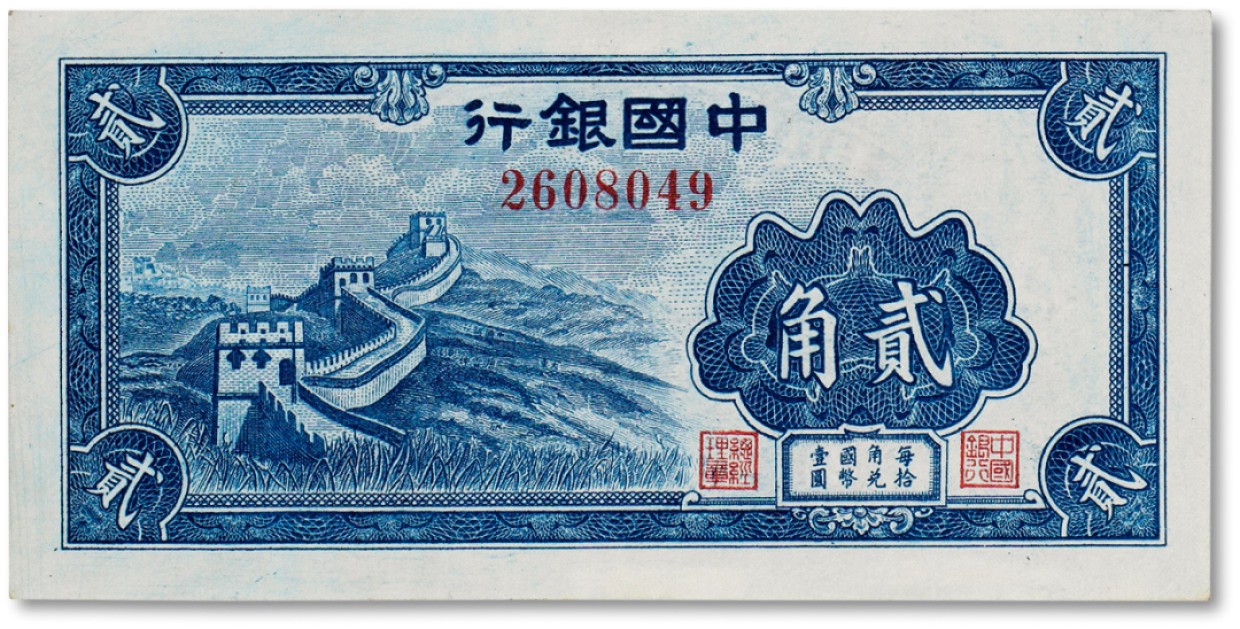 上海匡时2023年春拍中国钱币专场 民国时期中国银行长城贰角一枚，全新