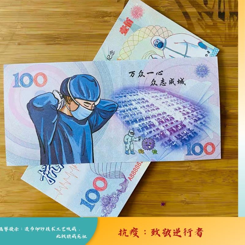 北极狼藏苑社（68）精品专场 98235-致敬逆行者·抗击新冠纪念券