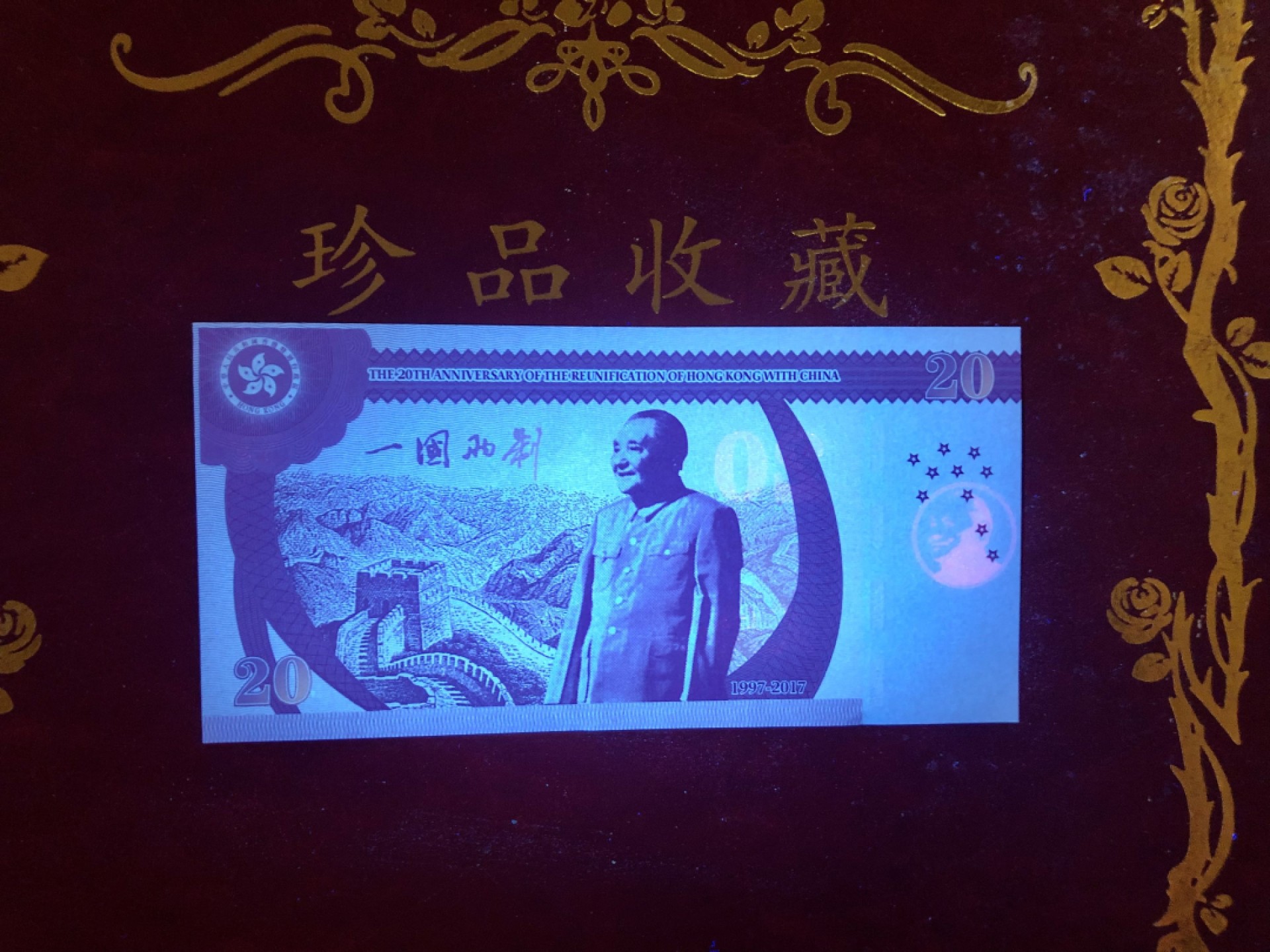 北极狼藏苑社（68）精品专场 98286-纪念香港回归祖国二十周年测试钞