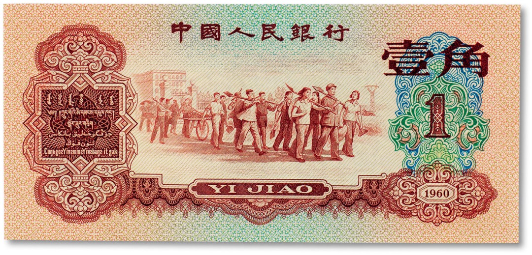 上海匡时2023年春拍中国钱币专场 1960年中国人民银行壹角“枣红”一枚