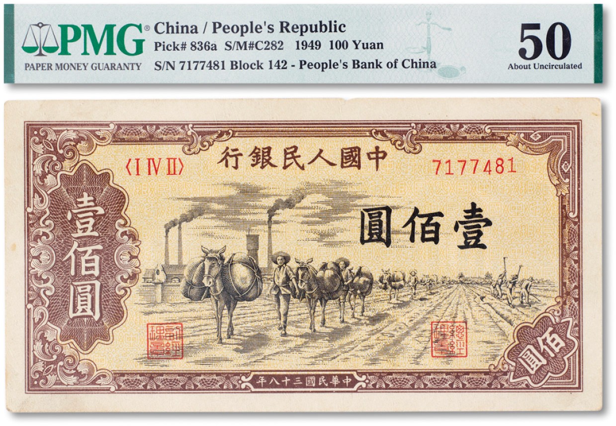 上海匡时2023年春拍中国钱币专场 1949年中国人民银行第一版人民币壹佰圆“托运”一枚，PMG 50 Minor Edge Damage