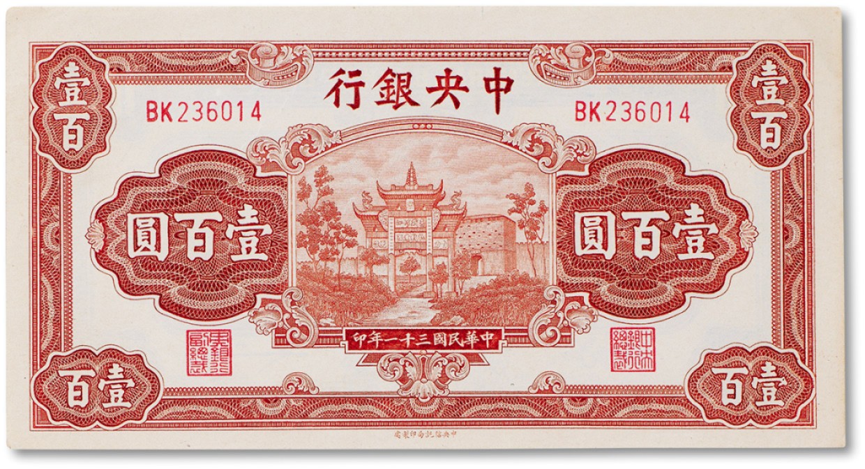 上海匡时2023年春拍中国钱币专场 民国三十一年（1942年）中央银行壹佰圆红牌坊一枚，全新