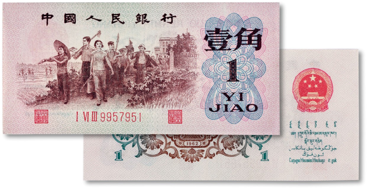 上海匡时2023年春拍中国钱币专场 1962年中国人民银行第三套人民币壹角“背绿水印”一枚