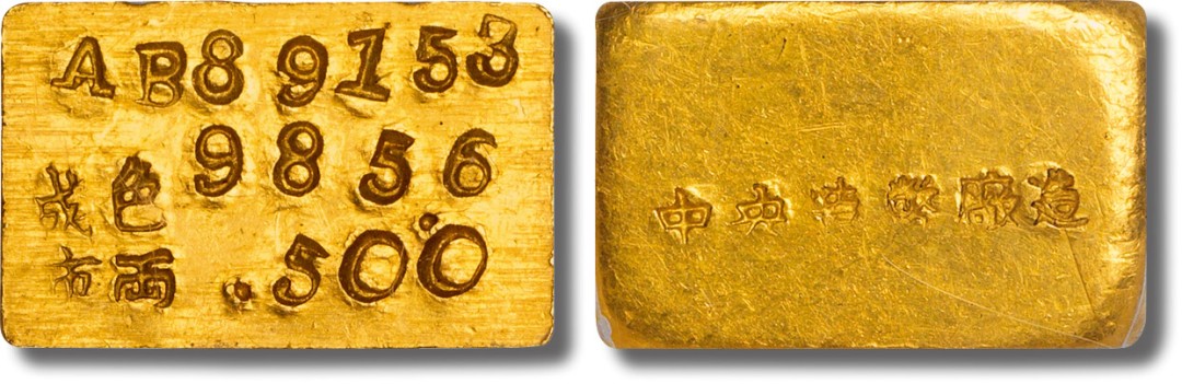 上海匡时2023年春拍中国钱币专场 民国中央造币厂半两金条一枚，重：15.5g，编号：AB89153，成色：985.6，市两：0.500，图案清晰完整，色泽纯正，PCGS AU58。评级编号：86812334