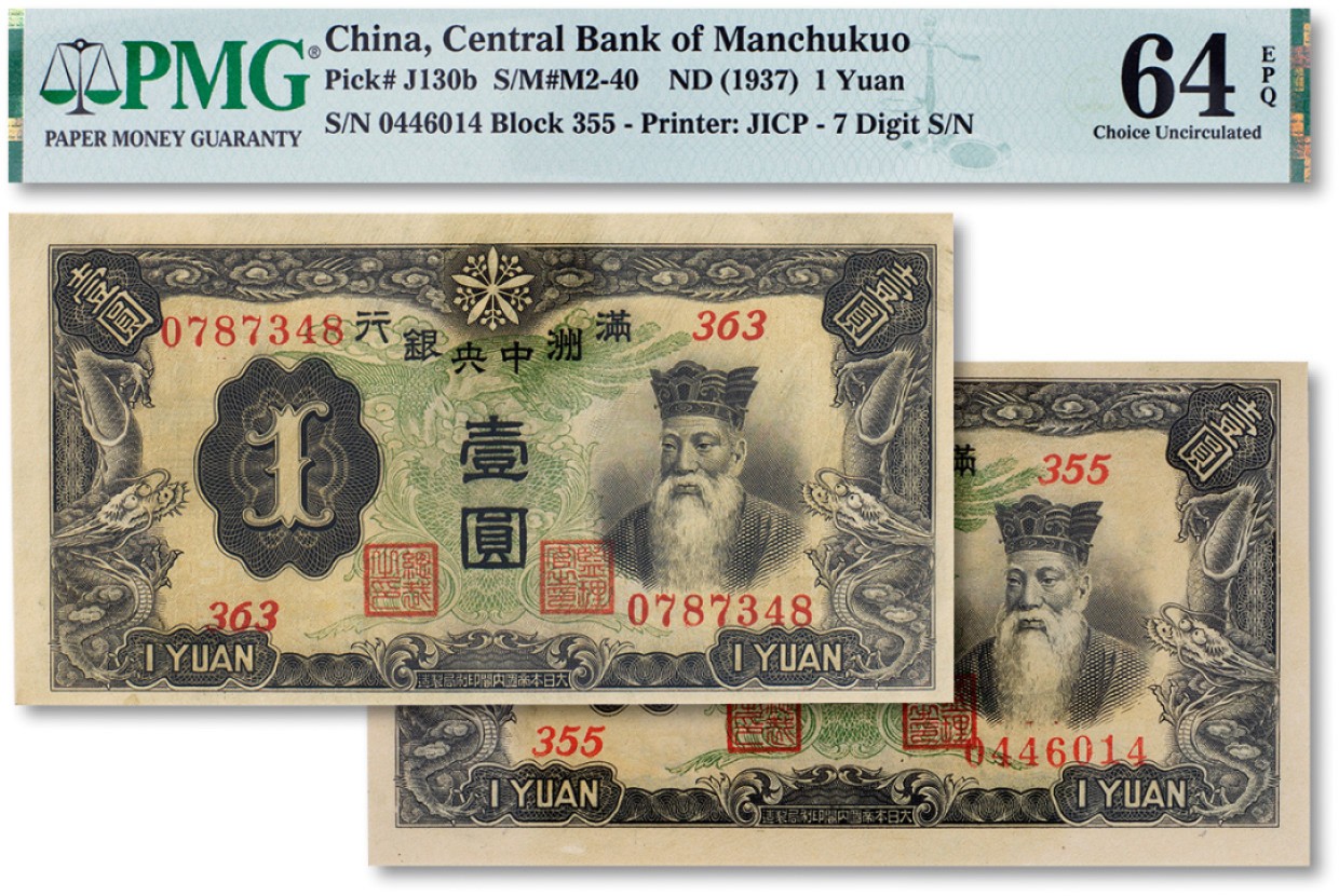上海匡时2023年春拍中国钱币专场 民国二十六年（1937年）满洲中央银行壹圆两枚，纸张硬挺，纹理清晰，色彩浓艳鲜明，品相极佳，评分均为：PMG 64EPQ 两枚皆为Exceptional Paper Quality