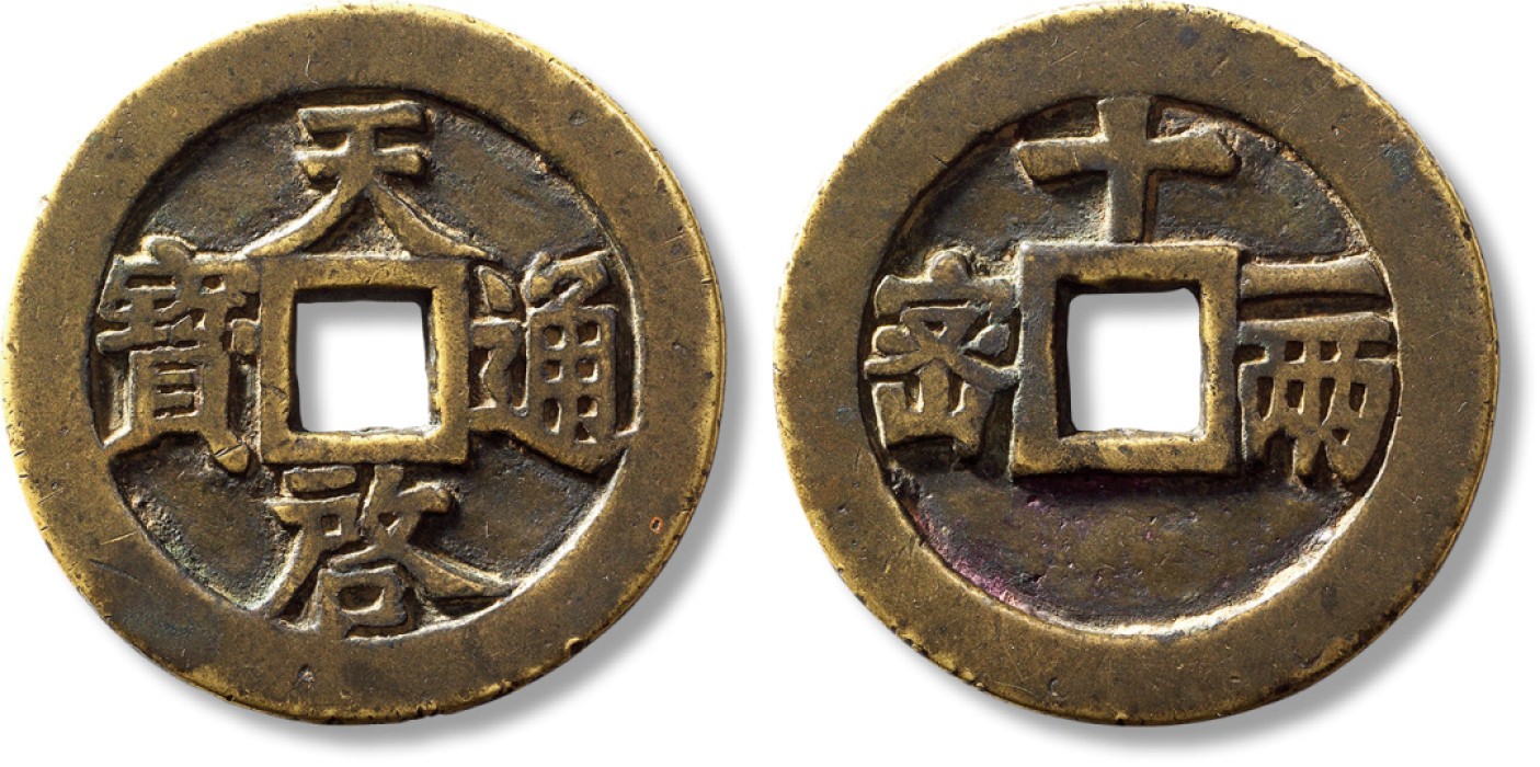 上海匡时2023年春拍中国钱币专场 明“天启通宝”折十背密十一两一枚，直径：48.1mm，厚：2.8mm，重量：34.2g，闻德 85/华夏 85，评级编号：AAS230426016005/6262174744
