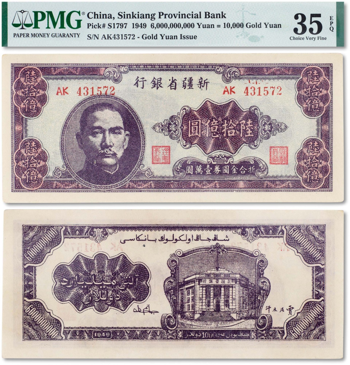 上海匡时2023年春拍中国钱币专场 民国三十八年（1949年）新疆省银行陆拾亿圆一枚，为中国迄今为止发行最大面值纸币，正面印有孙中山像，下端写有“折合金圆券壹万圆”，这也是唯一一枚标有两种货币单位之纸币，极罕见，原票状态，PMG 35EPQ Exceptional Paper Quality