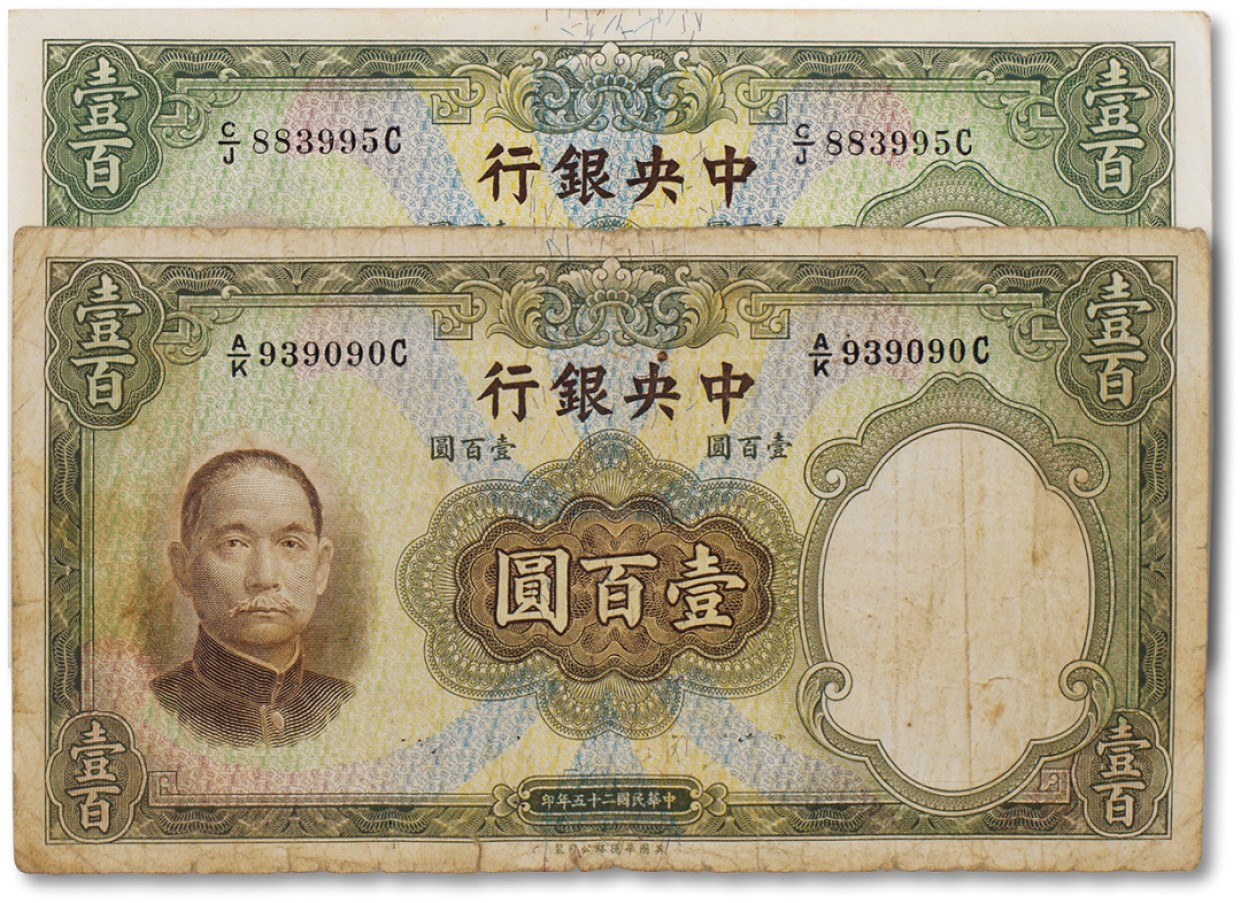 上海匡时2023年春拍中国钱币专场 民国二十五年（1936年）中央银行壹佰圆两枚，七至九成新
