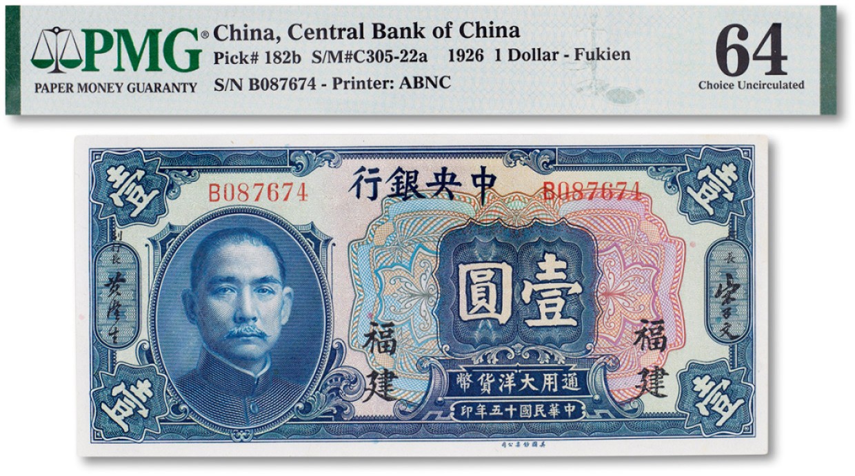 上海匡时2023年春拍中国钱币专场 民国十五年（1926年）中央银行壹圆一枚，福建地名，PMG 64 Howard F·Bowker East Asia Collection
