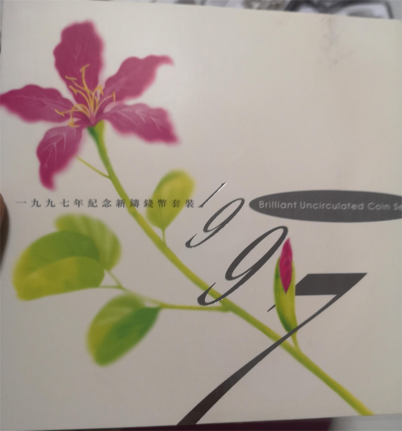 长老汇第4场现代币拍卖 香港1997纪念币卡装一套
