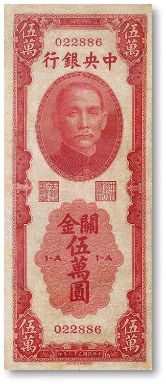上海匡时2023年春拍中国钱币专场 民国三十七年（1948年）中央银行关金伍万圆一枚，关金名誉品，八五成新