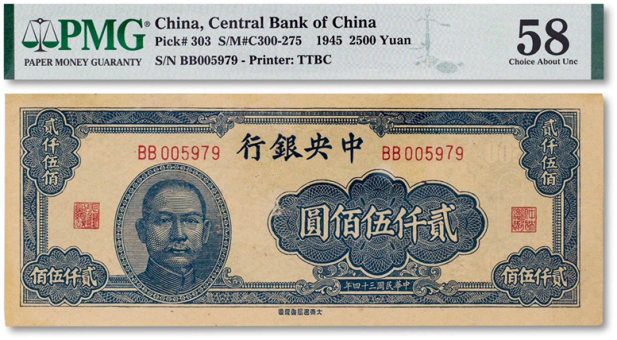 上海匡时2023年春拍中国钱币专场 民国三十四年（1945年）中央银行贰仟伍佰圆一枚，PMG 58 Minor Paper Pull