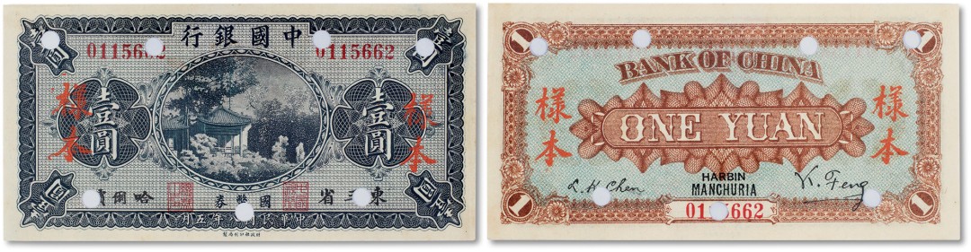 上海匡时2023年春拍中国钱币专场 民国八年五月（1919年5月）中国银行样本券壹圆一枚，东三省，哈尔滨地名，打孔加印，全新