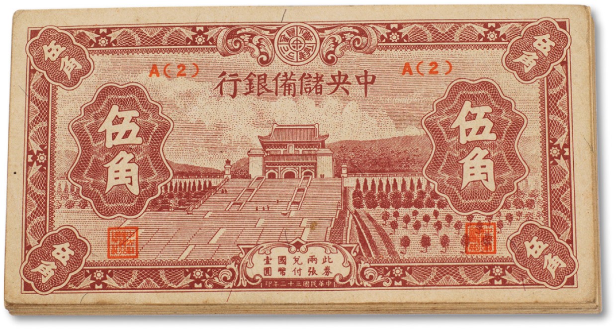 上海匡时2023年春拍中国钱币专场 民国三十二年（1943年）中央储备银行伍角一组三十八枚，九五至全新