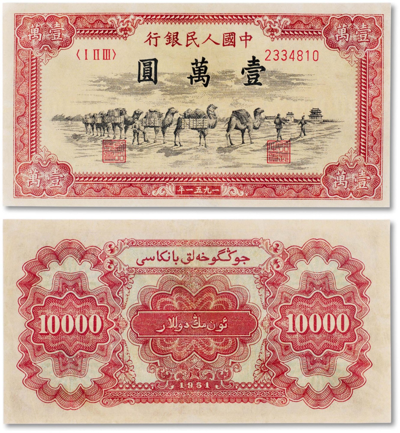 上海匡时2023年春拍中国钱币专场 1951年中国人民银行第一版人民币壹万圆“骆驼队”一枚，背维文，新疆地区行用，为一版币六珍之一第四珍，数量稀少，存世无多，此枚四边完整，色彩鲜艳