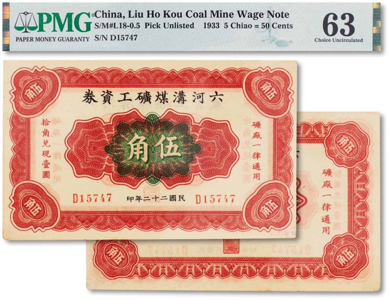 上海匡时2023年春拍中国钱币专场 民国二十二年（1933年）六河沟煤矿工资券伍角一枚，PMG 63