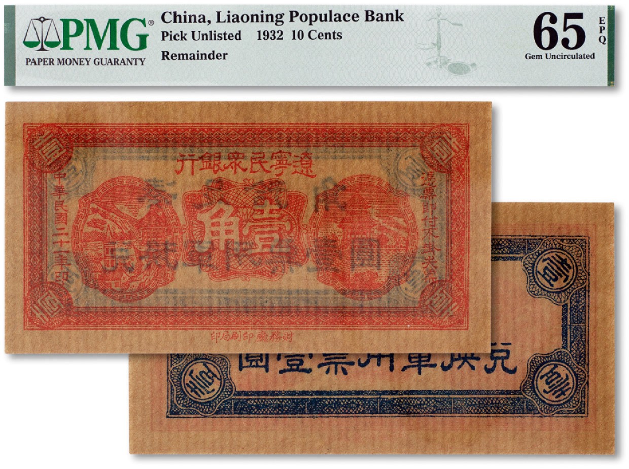 上海匡时2023年春拍中国钱币专场 民国二十一年（1932年）辽宁民众银行壹角一枚，PMG 65EPQ Exceptional Paper Quality