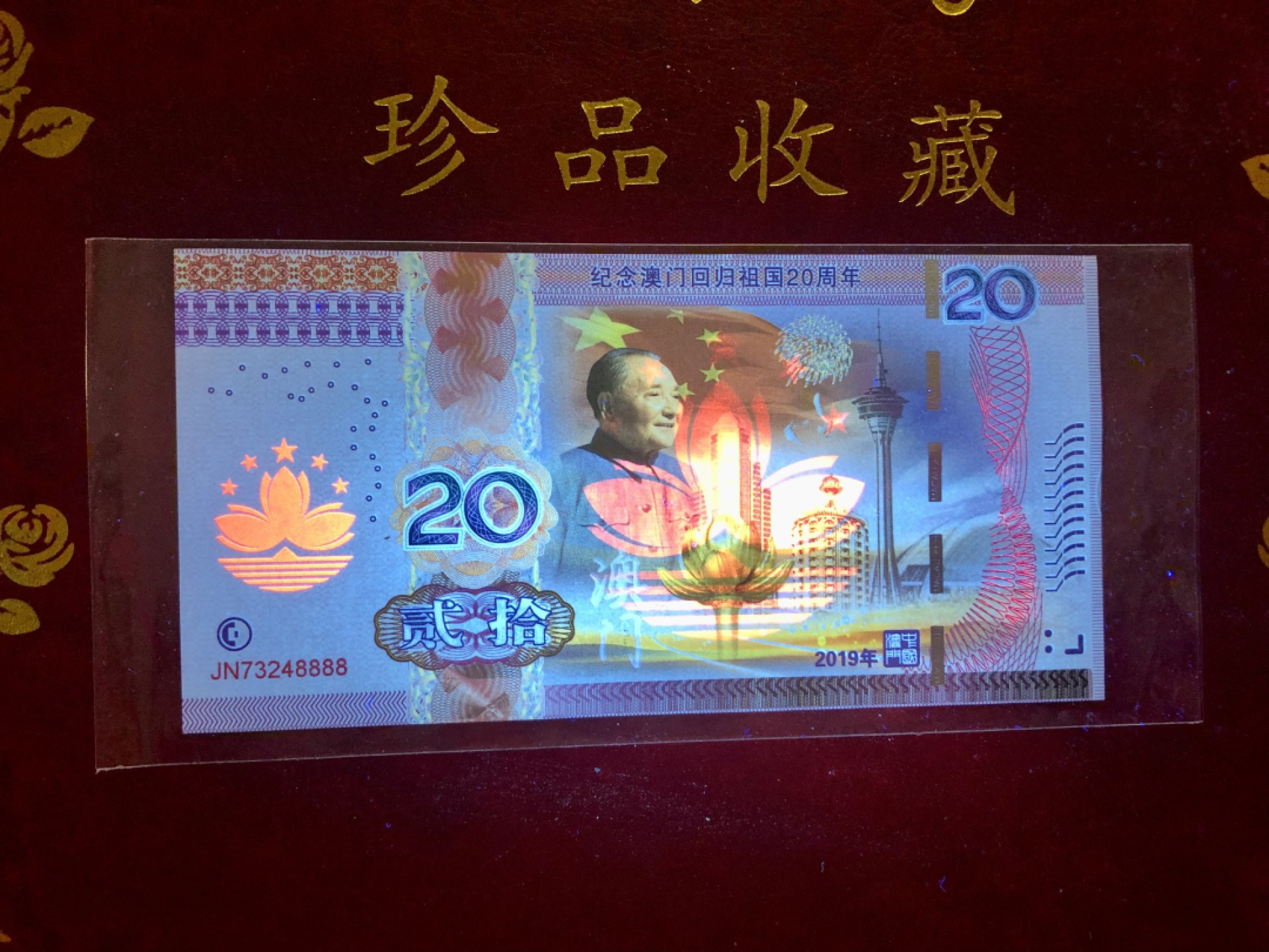 北极狼藏苑社（68）精品专场 98287-纪念香港回归祖国二十周年测试钞