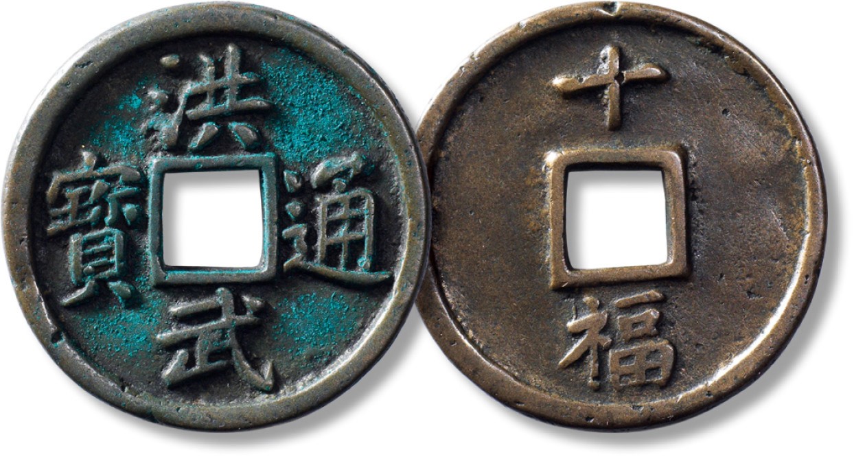 上海匡时2023年春拍中国钱币专场 明“洪武通宝”背“十福”一枚，直径：45.9mm，厚：3.7mm，重量：30.9g，锻造精美，深坑绿绣，底章平整，字口沈翠，穿口规整