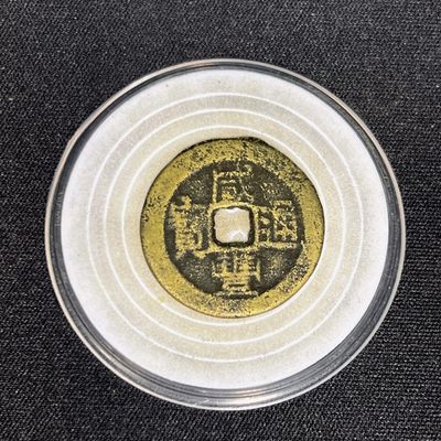 【古泉藏轩阁】古钱币专场 第033期，全场保真满三百元包邮，关注领福利！陆续上新品 - 咸丰通宝 26+超大样