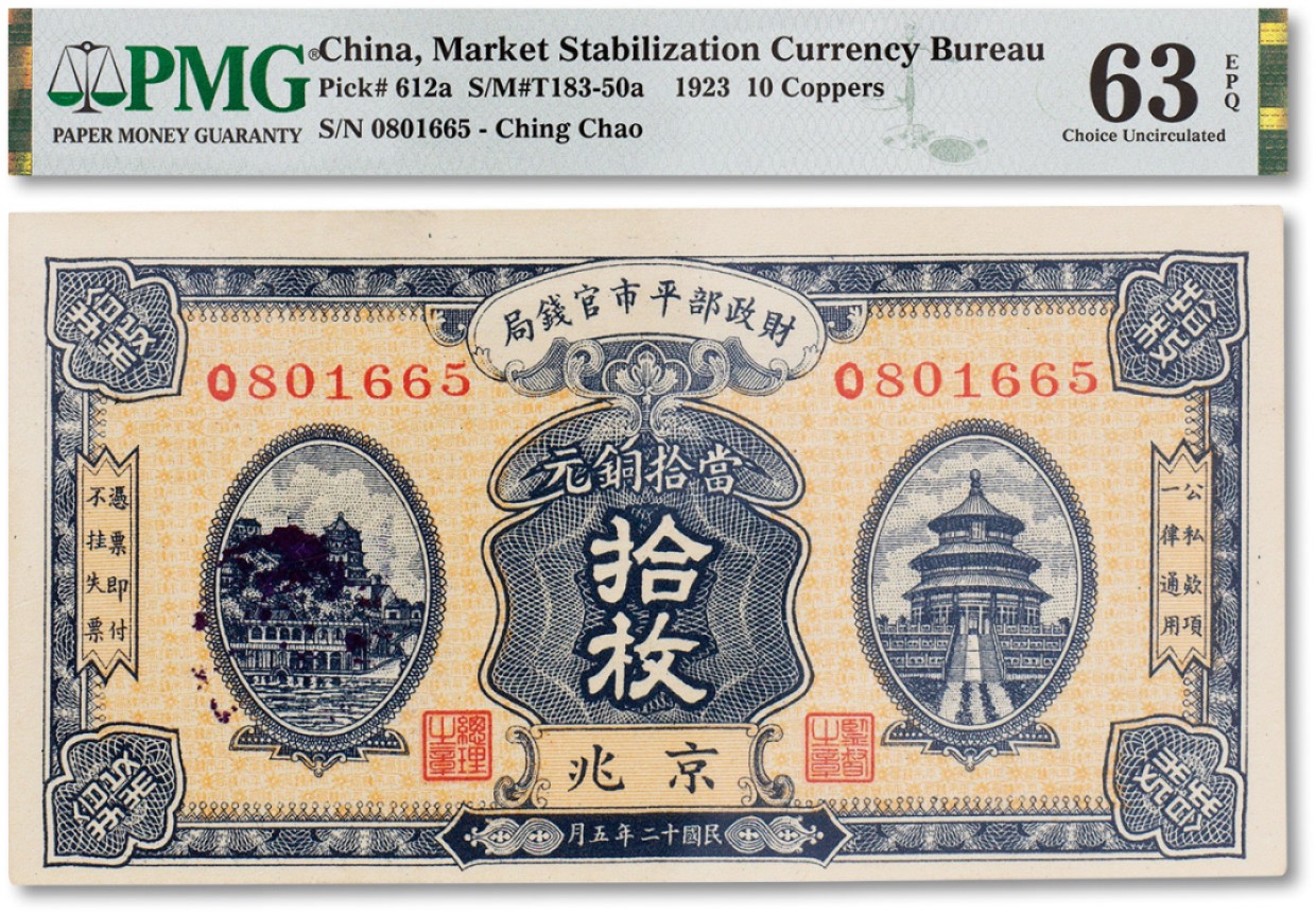上海匡时2023年春拍中国钱币专场 民国十二年（1923年）财政部平市官钱局当拾铜元拾枚一枚，京兆地名，PMG 63EPQ Exceptional Paper Quality