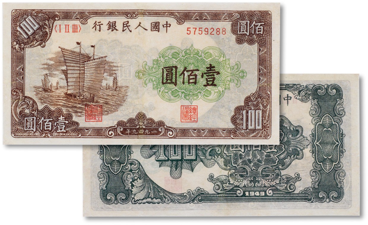上海匡时2023年春拍中国钱币专场 1949年中国人民银行第一版人民币壹佰圆“大帆船”一枚