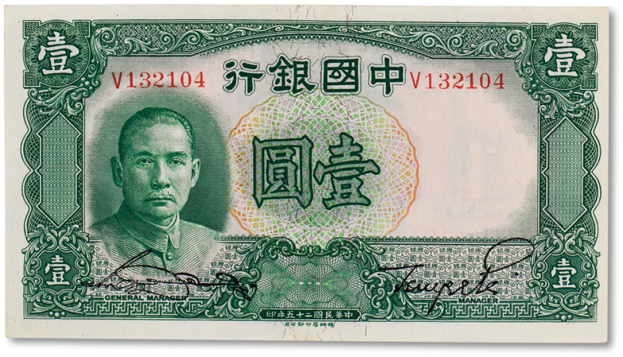上海匡时2023年春拍中国钱币专场 民国二十五年（1936年）中国银行壹圆一枚，全新