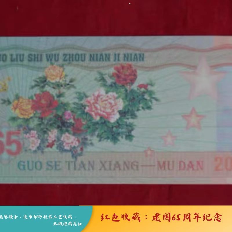 北极狼藏苑社（68）精品专场 98212-红色收藏：建国65周年纪念钞