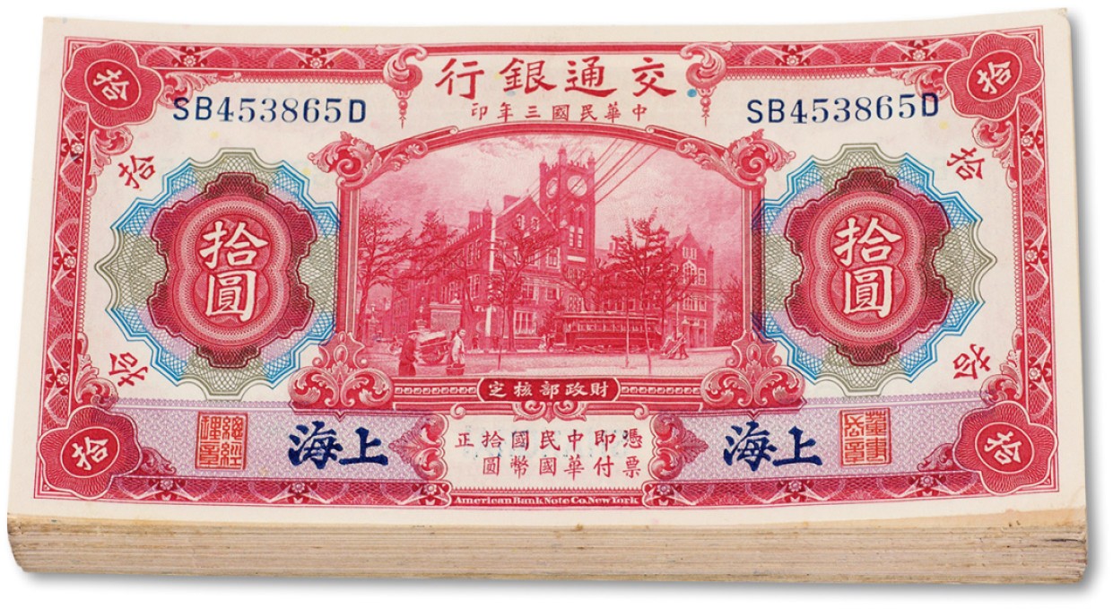 上海匡时2023年春拍中国钱币专场 民国三年（1914年）交通银行拾圆蓝上海壹佰枚，八五至九五成新
