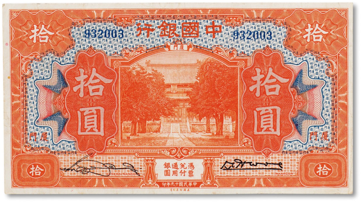 上海匡时2023年春拍中国钱币专场 民国十九年（1930）年中国银行国币券拾圆一枚，厦门地名，八五成新