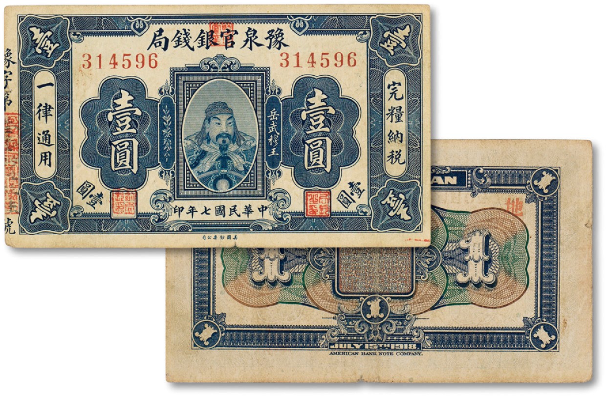 上海匡时2023年春拍中国钱币专场 民国七年（1918年）豫泉官钱局岳飞像医院一枚，背面加盖“地”，八成新