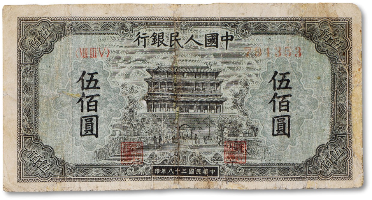上海匡时2023年春拍中国钱币专场 1949年中国人民银行第一版人民币伍佰圆“正阳门”一枚，七五成新