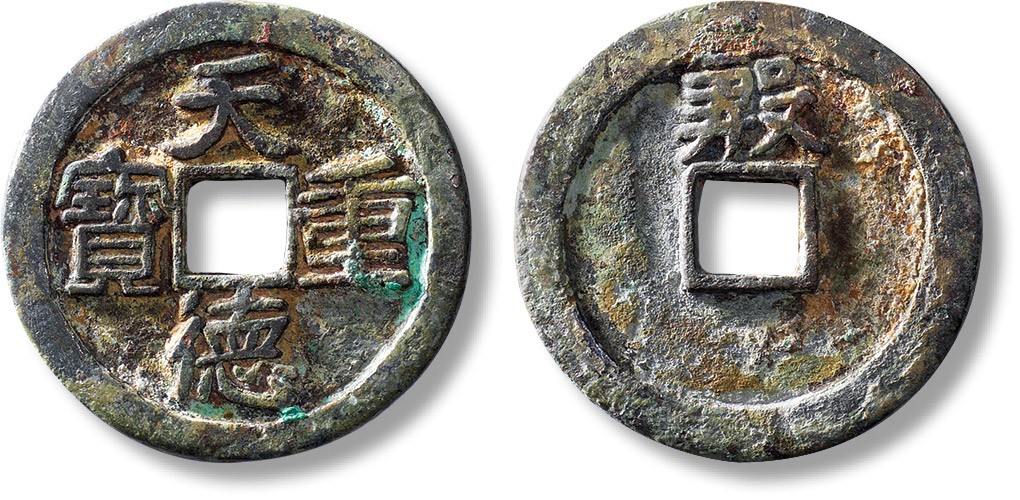 上海匡时2023年春拍中国钱币专场 “天德重宝”背上“殷”一枚，直径：33.6mm，厚：3.6mm，重量：16.6g，此币铸造精良，文字浑厚古朴，为中国古钱大名誉品，极为难得罕贵，公博 88，评级编号：1116436596唐朝末年，皇室衰微，各地节度使拥兵自重。907年，朱温灭唐，中国由此进入“五代十国”时期。威武军节度使王审知开创的闽国正是十国之一。闽国占据今日福建一带，地寡民贫。王审知自知实力薄弱，推行“高筑墙、