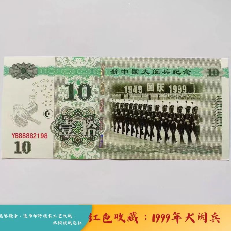 北极狼藏苑社（68）精品专场 98330-1999年新中国国庆大阅兵荧光防伪测试纪念券