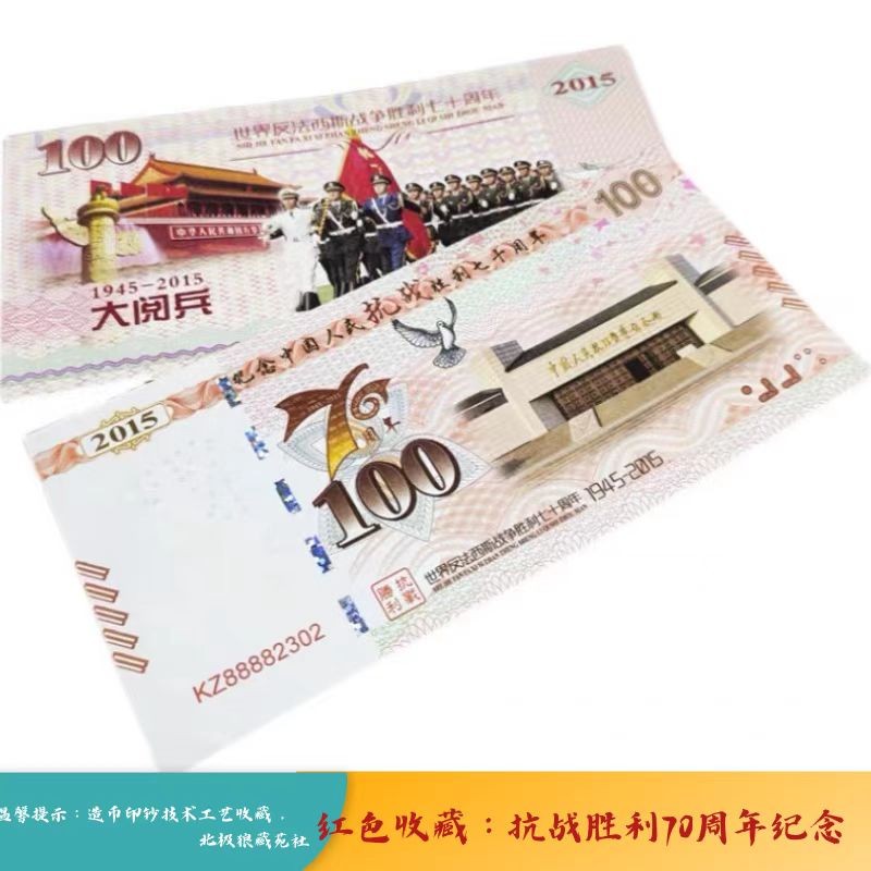 北极狼藏苑社（68）精品专场 98239-红色收藏：2015年抗战胜利70周年测试券