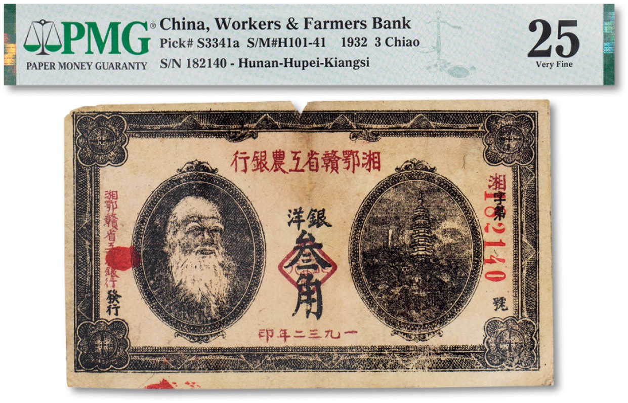 上海匡时2023年春拍中国钱币专场 1932年湘鄂赣省工农银行银洋叁角一枚，上印马克思头像 PMG 25 Edge Damage,Ink