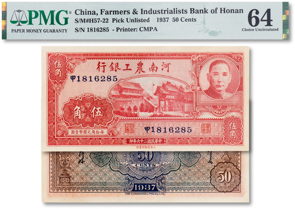上海匡时2023年春拍中国钱币专场 民国二十六年（1937年）河南农工银行伍角一枚，PMG 64