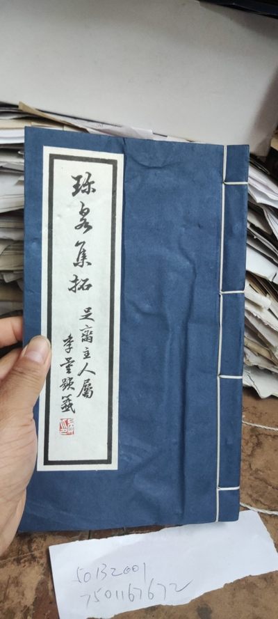 珍泉集拓（书有皱褶，书边有污渍8品左右） - 珍泉集拓（书有皱褶，书边有污渍8品左右）
