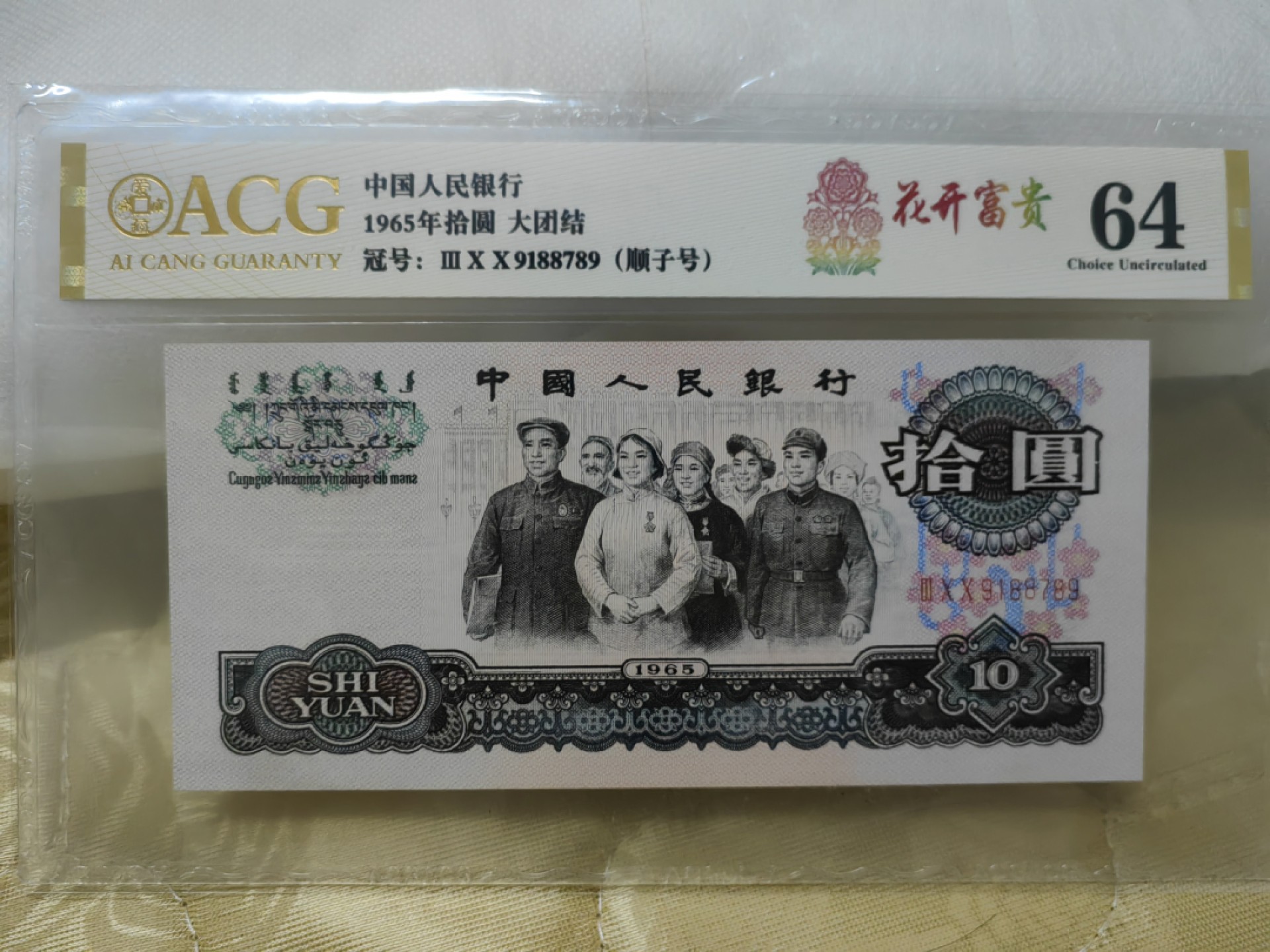 三罗马大团结花开富贵