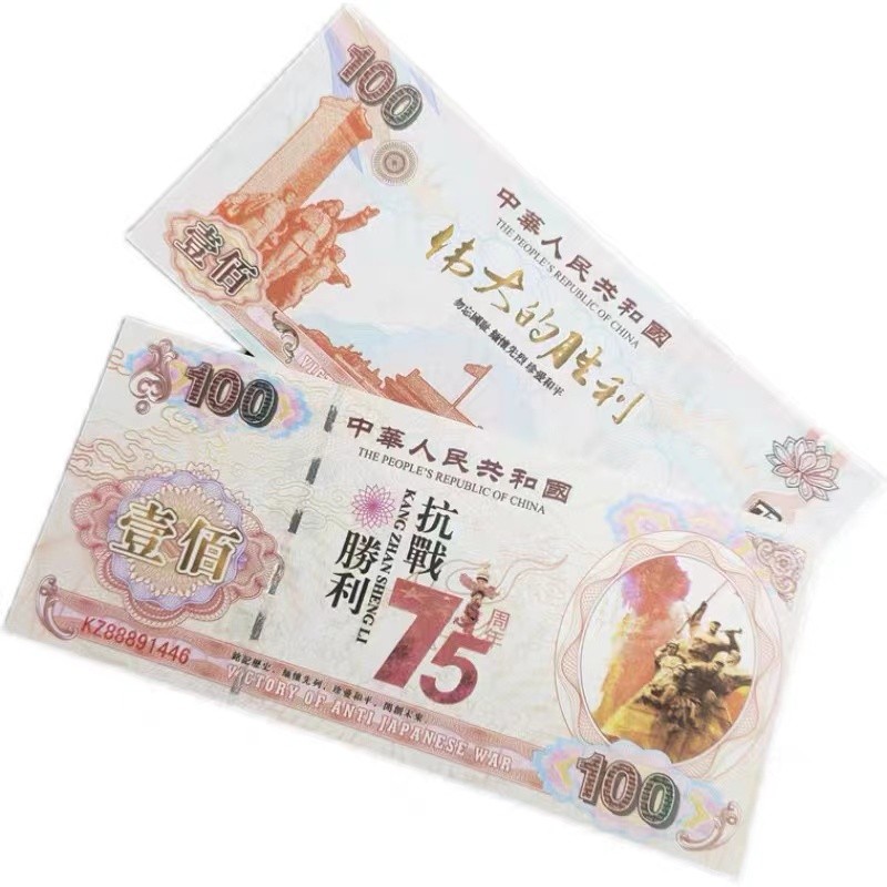 北极狼藏苑社一一（测试钞放漏福利专场） 98214-红色收藏：抗日战争胜利75周年纪念钞