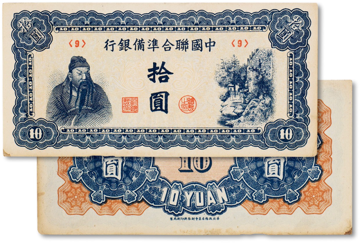 上海匡时2023年春拍中国钱币专场 中国联合准备银行无年份，无编号左关羽右塔图拾圆一枚，九成新
