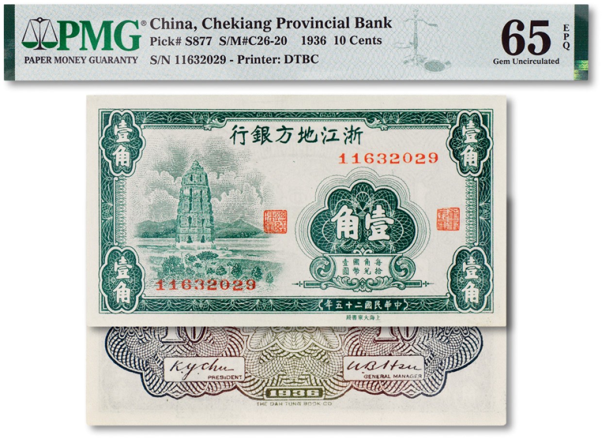 上海匡时2023年春拍中国钱币专场 民国二十五年（1936年）浙江地方银行大东书局版壹角一枚，PMG 65EPQ，此分数为同类评级中的季军分 Exceptional Paper Quality
