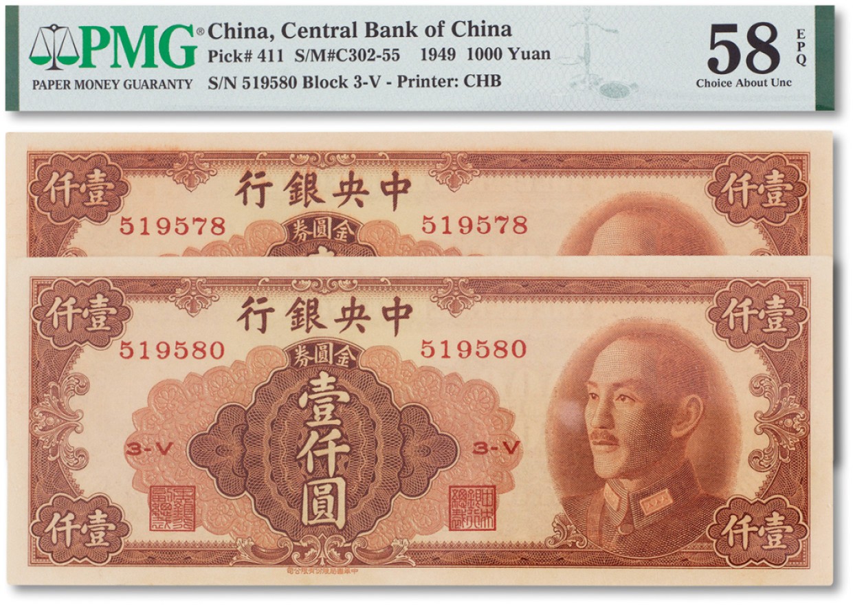 上海匡时2023年春拍中国钱币专场 民国三十八年（1949年）中央银行金圆劵壹仟圆两枚，PMG 58EPQ Exceptional Paper Quality