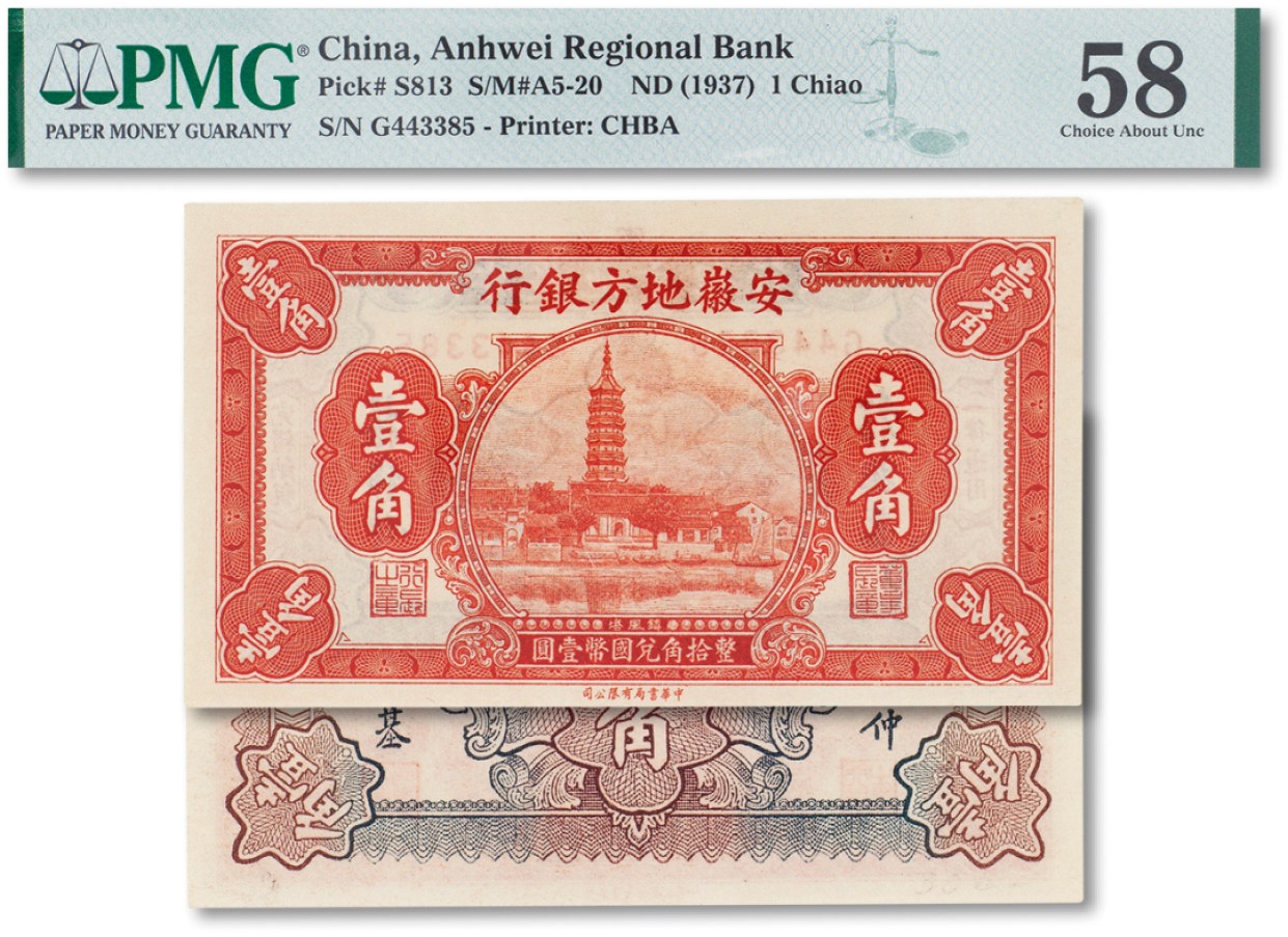 上海匡时2023年春拍中国钱币专场 民国二十六年（1937年）安徽地方银行壹角一枚，PMG 58