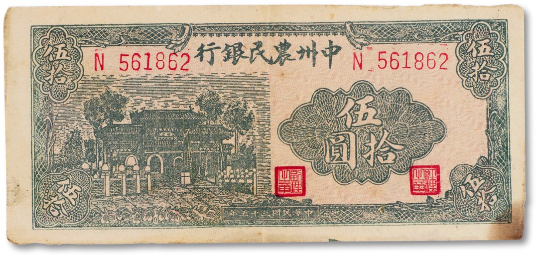 上海匡时2023年春拍中国钱币专场 民国三十五年（1946年）中州农民银行绿牌坊伍拾元一枚，八五成新