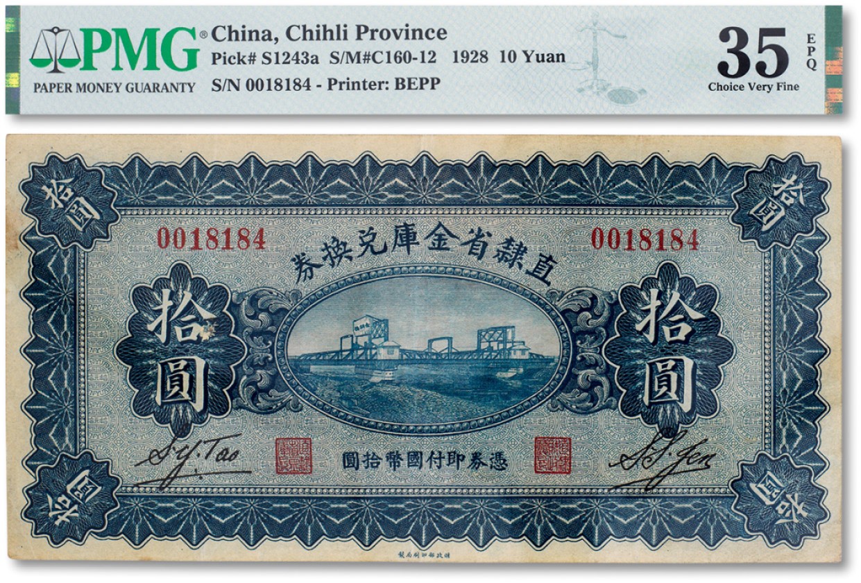 上海匡时2023年春拍中国钱币专场 民国十七年（1928年）直隶省金库兑换券拾圆一枚，上印天津金刚桥，背印发行条例及改“直隶财政厅印”PMG 35EPQ Exceptional Paper Quality