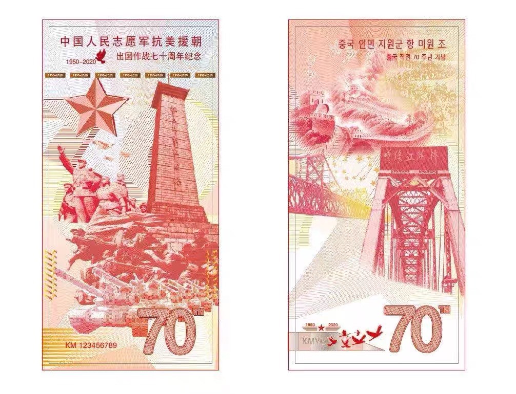 北极狼藏苑社（68）精品专场 98238-中国人民志愿军抗美援朝出国作战七十周年纪念券 