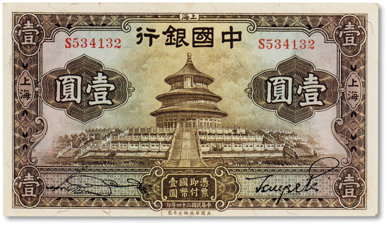 上海匡时2023年春拍中国钱币专场 民国二十四年（1935年）中国银行壹圆一枚，全新